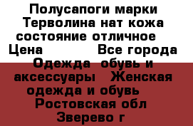 Полусапоги марки Терволина,нат.кожа,состояние отличное. › Цена ­ 1 000 - Все города Одежда, обувь и аксессуары » Женская одежда и обувь   . Ростовская обл.,Зверево г.